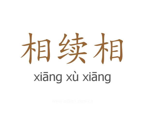 相续相