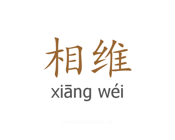 相维