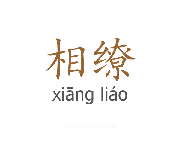 相缭