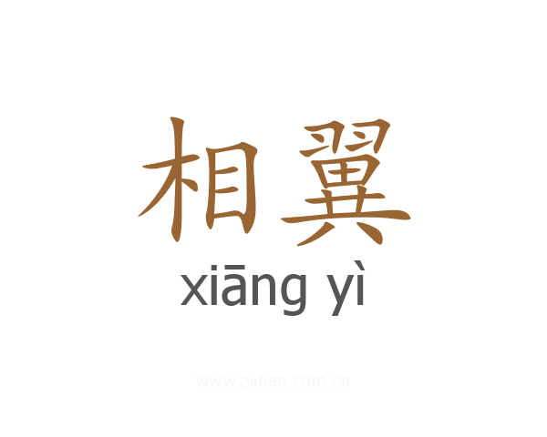相翼