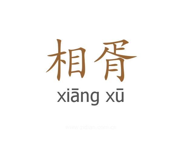 相胥