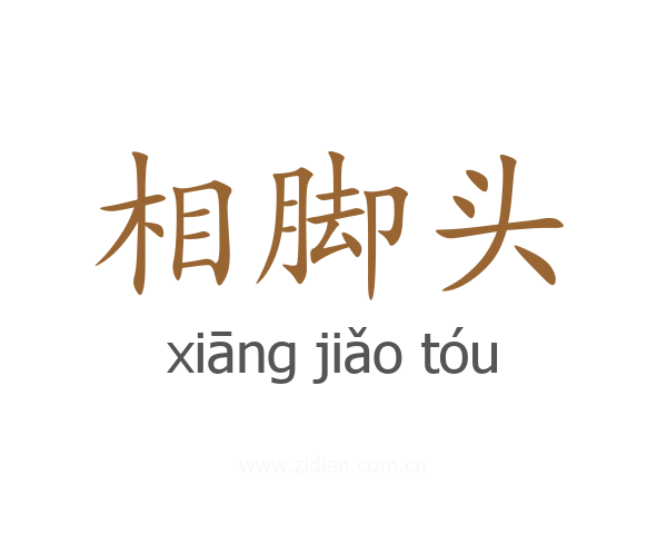相脚头