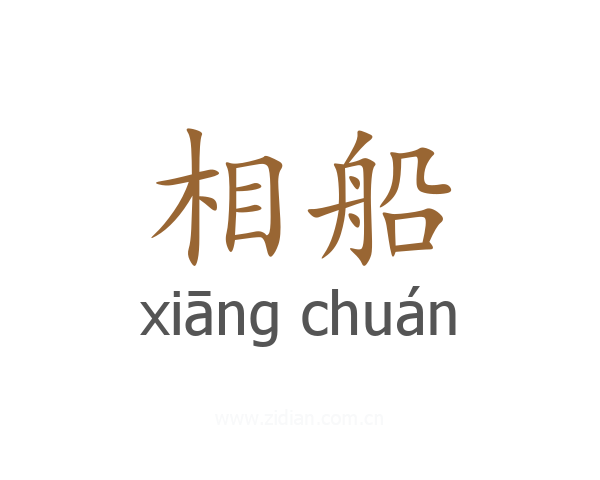 相船