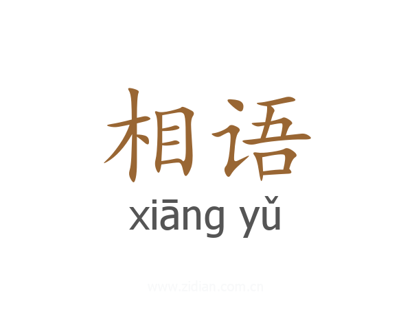 相语