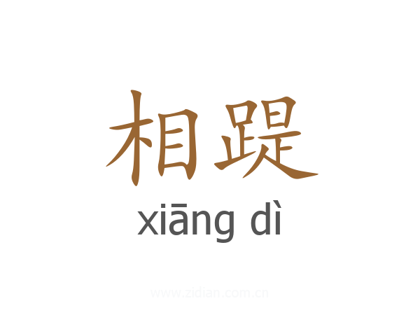 相踶