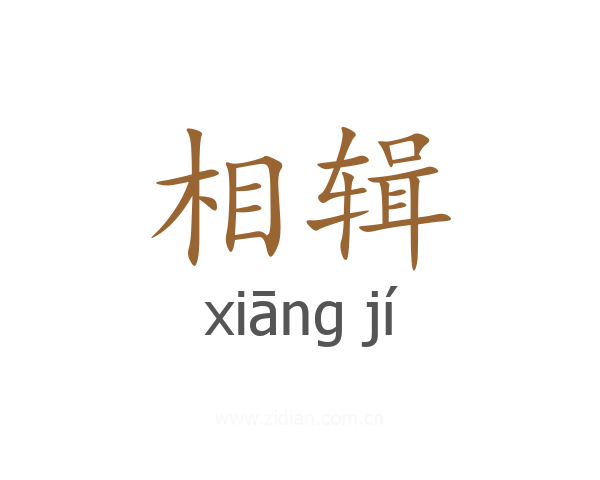 相辑