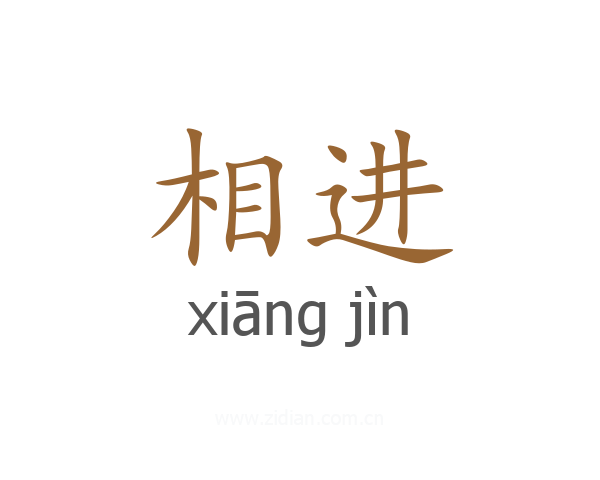 相进