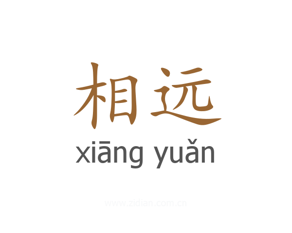 相远