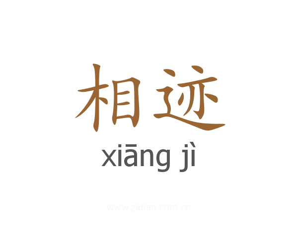相迹