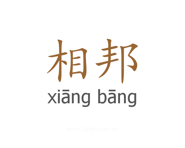 相邦