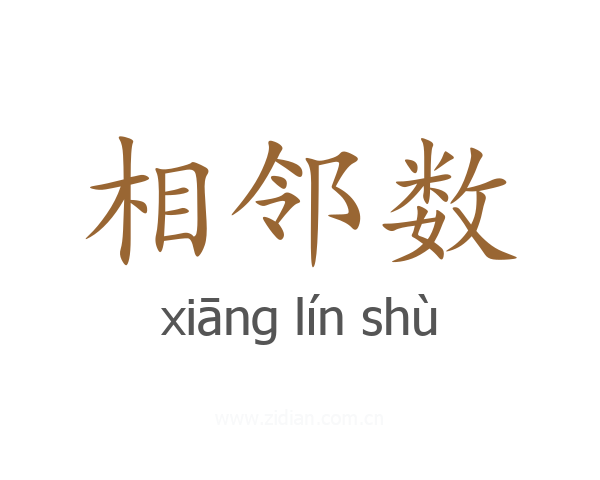 相邻数