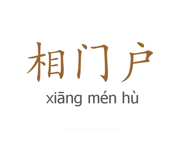 相门户
