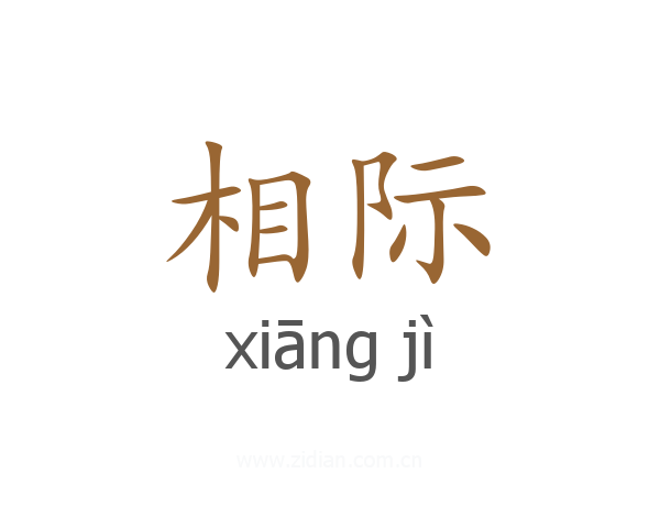 相际