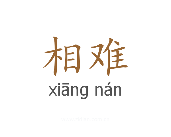 相难