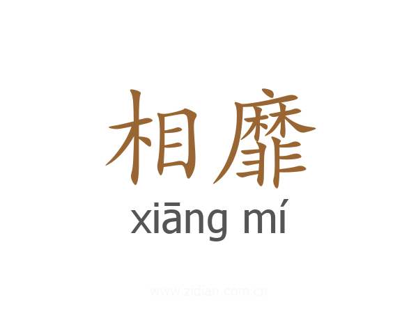 相靡