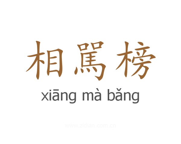 相駡榜