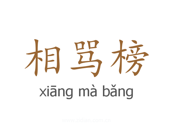 相骂榜