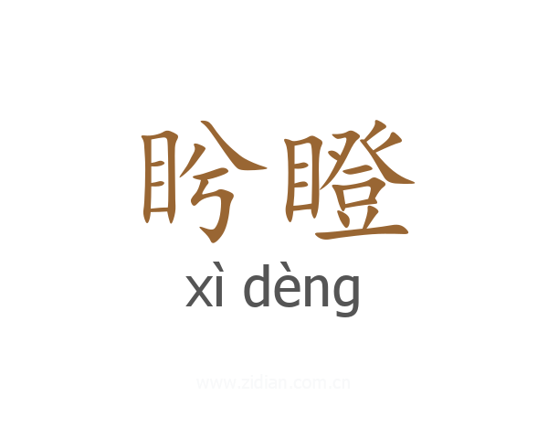 盻瞪