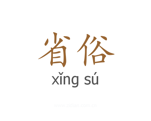 省俗