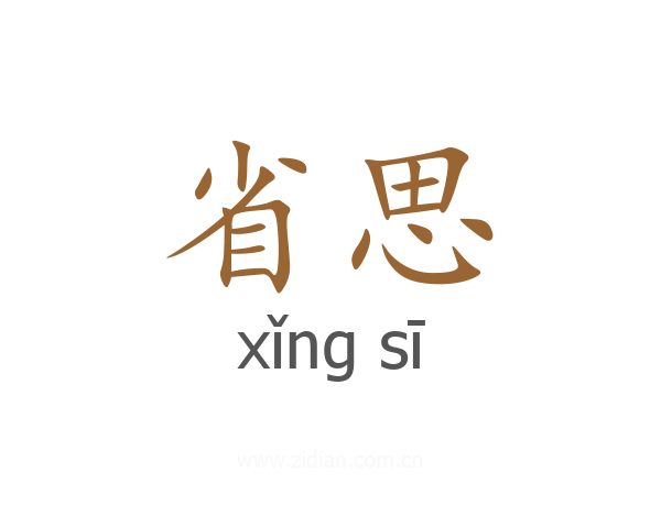 省思