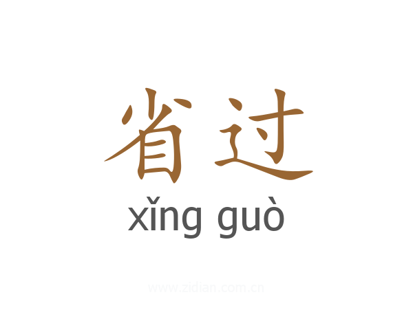 省过