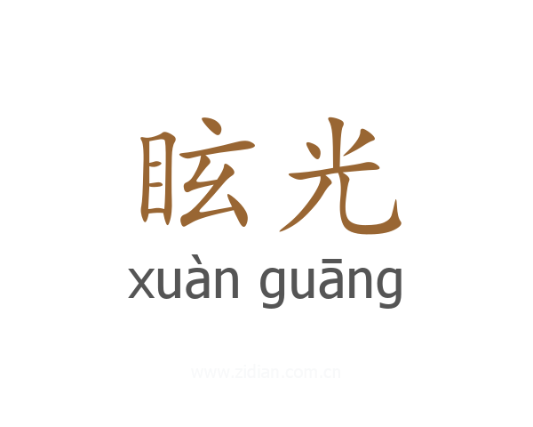 眩光