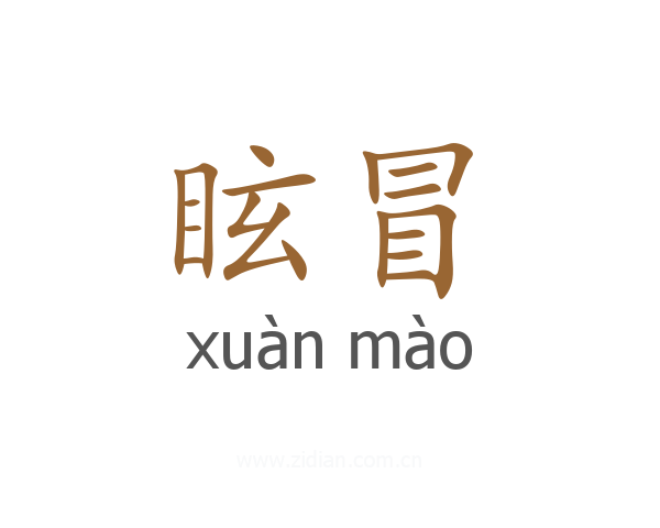 眩冒
