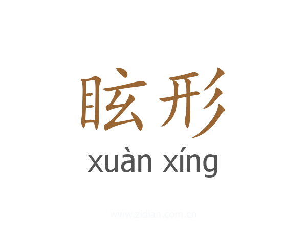 眩形