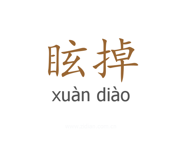 眩掉