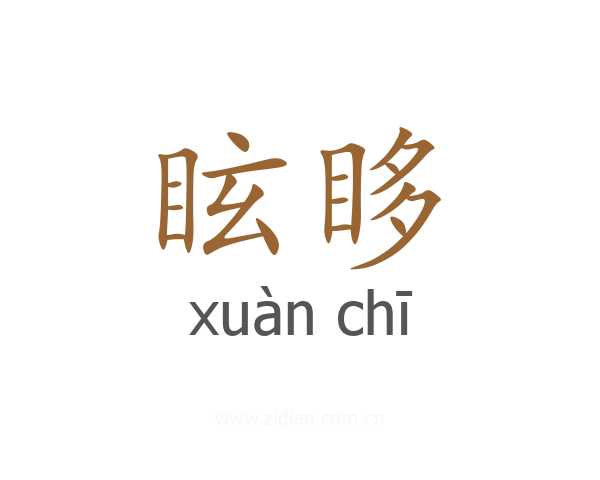 眩眵