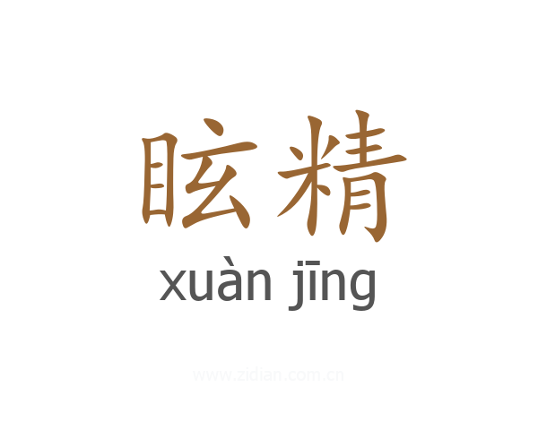 眩精