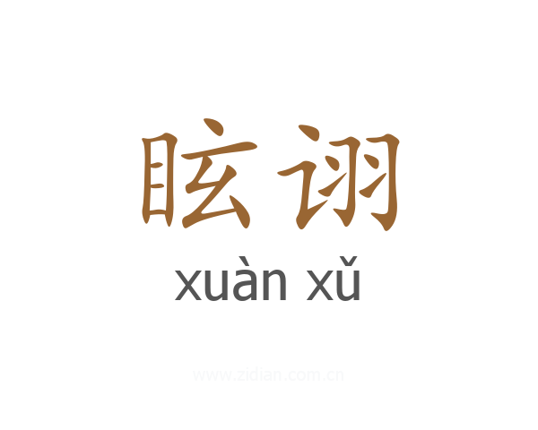 眩诩