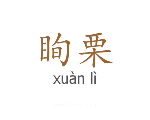 眴栗