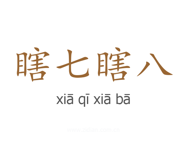 瞎七瞎八
