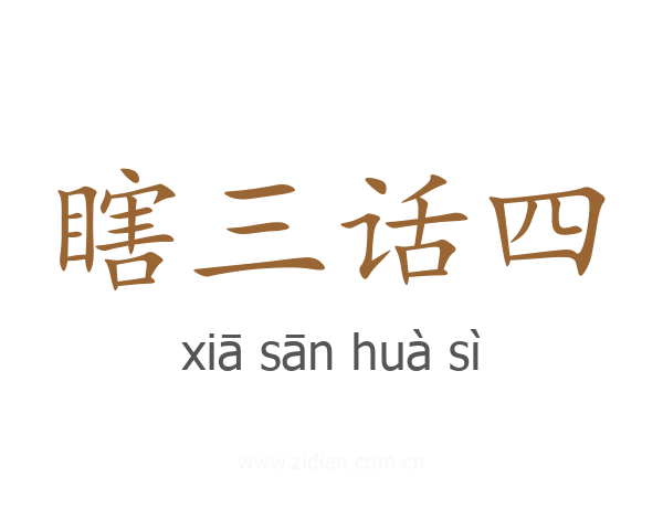 瞎三话四