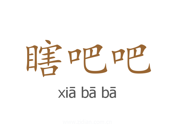 瞎吧吧