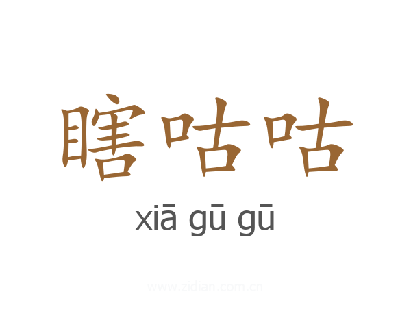 瞎咕咕