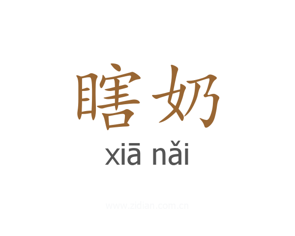 瞎奶