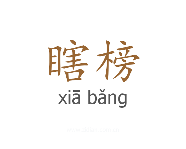 瞎榜