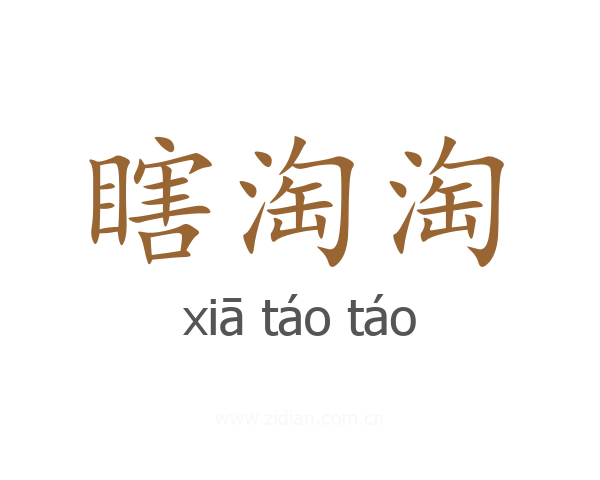 瞎淘淘