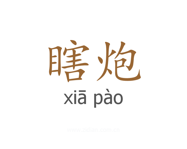 瞎炮