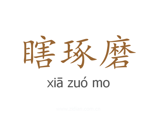 瞎琢磨