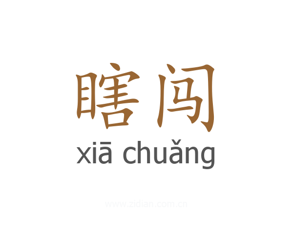 瞎闯