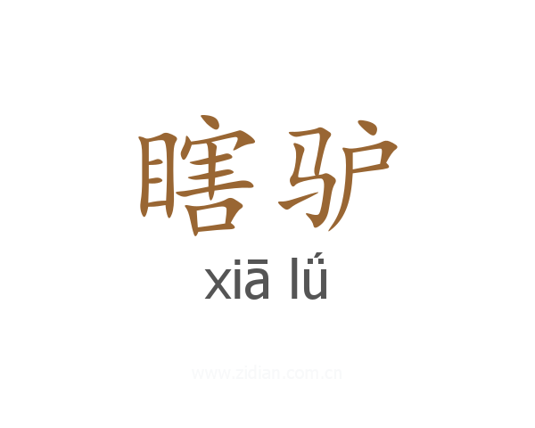瞎驴