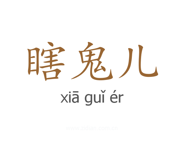 瞎鬼儿