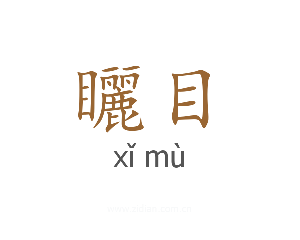 矖目