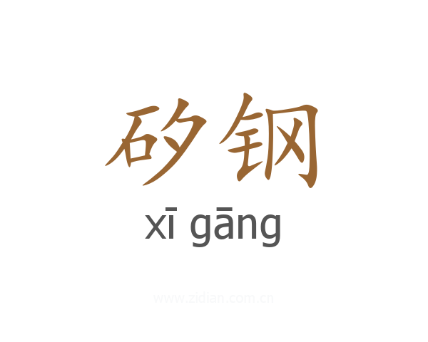 矽钢
