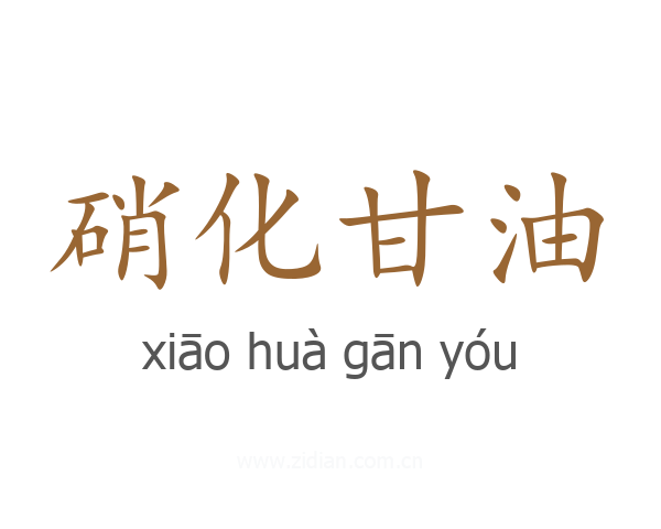 硝化甘油