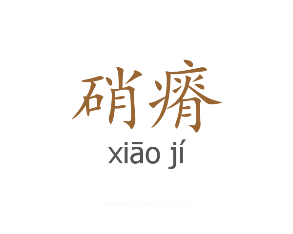 硝瘠
