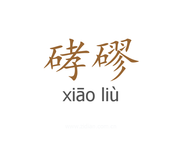硣磟
